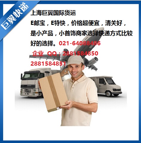 E郵寶，E特快，郵政小包快遞